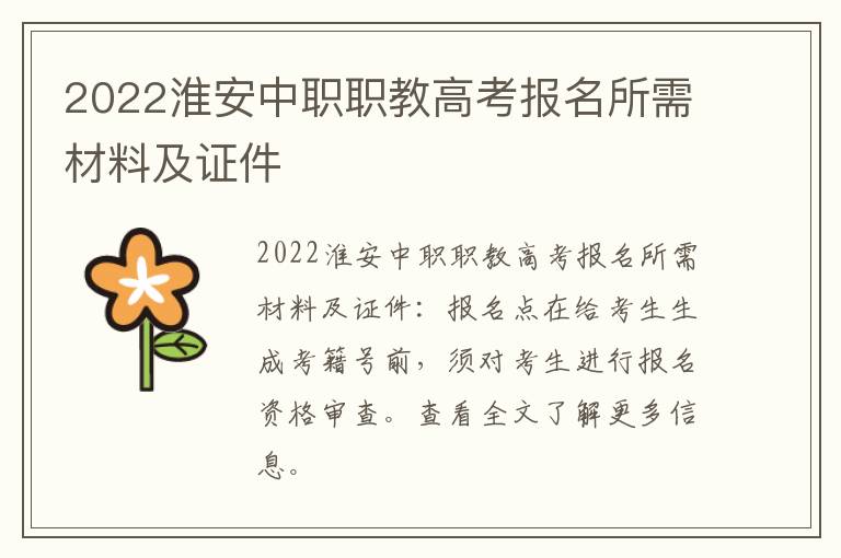 2022淮安中职职教高考报名所需材料及证件