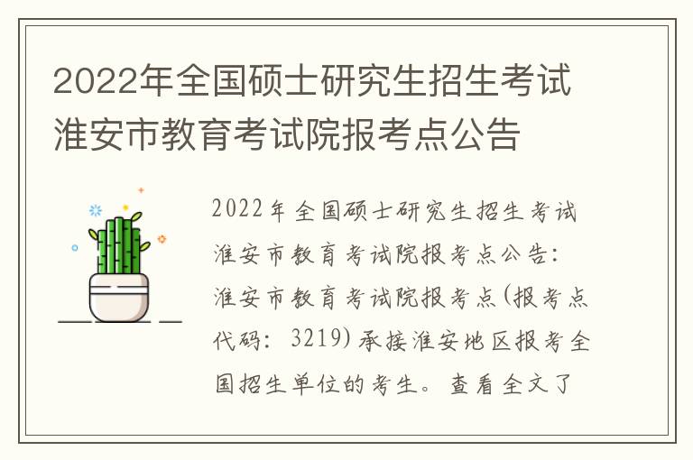 2022年全国硕士研究生招生考试淮安市教育考试院报考点公告