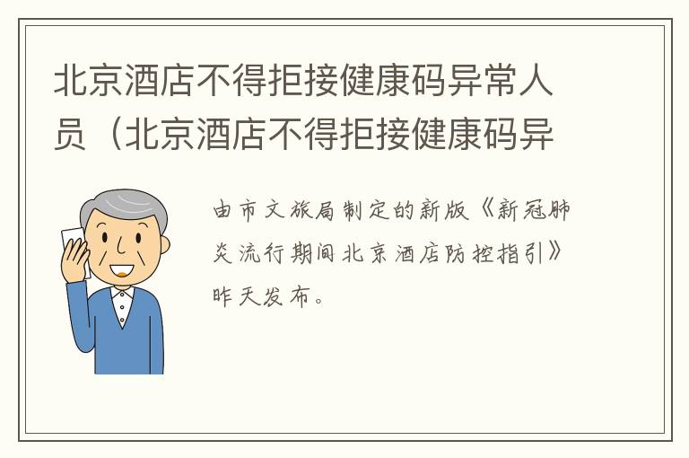 北京酒店不得拒接健康码异常人员（北京酒店不得拒接健康码异常人员卜建威!）