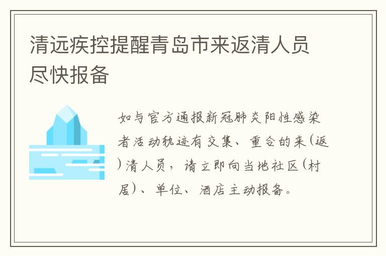 清远疾控提醒青岛市来返清人员尽快报备