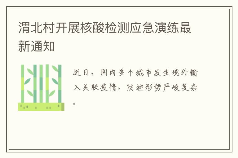 渭北村开展核酸检测应急演练最新通知