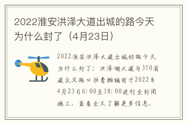 2022淮安洪泽大道出城的路今天为什么封了（4月23日）
