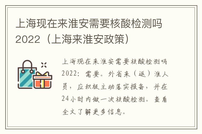 上海现在来淮安需要核酸检测吗2022（上海来淮安政策）