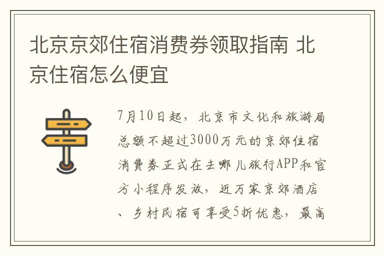 北京京郊住宿消费券领取指南 北京住宿怎么便宜
