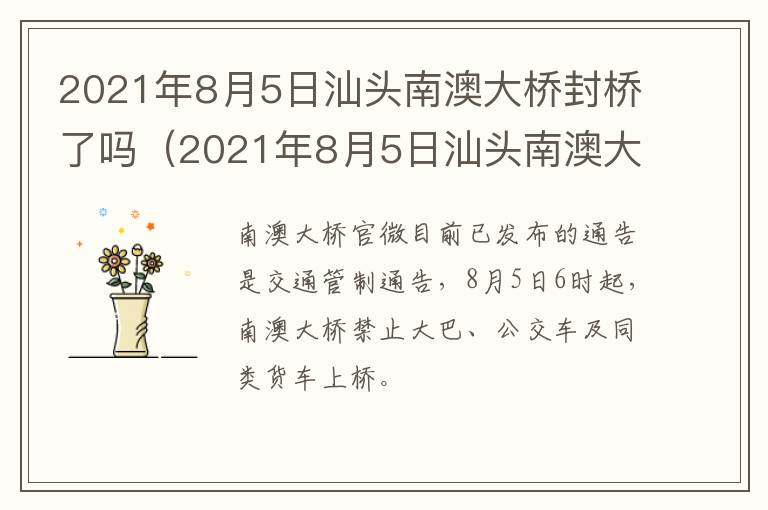 2021年8月5日汕头南澳大桥封桥了吗（2021年8月5日汕头南澳大桥封桥了吗今天）