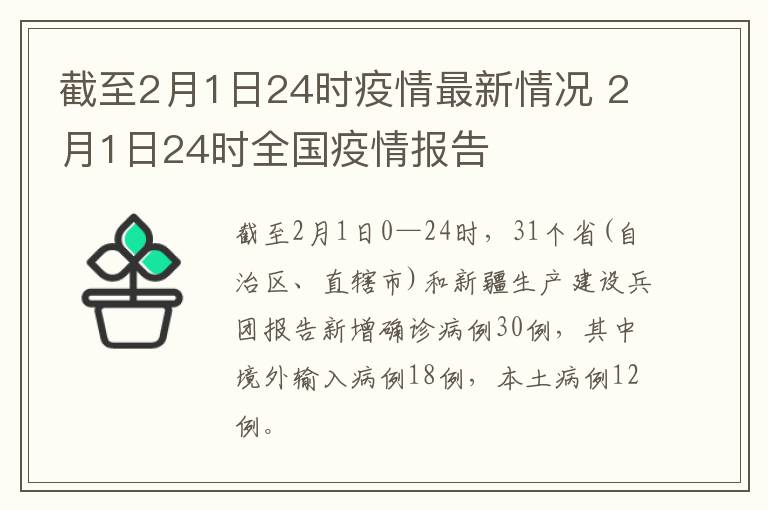 截至2月1日24时疫情最新情况 2月1日24时全国疫情报告
