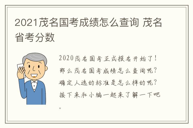 2021茂名国考成绩怎么查询 茂名省考分数