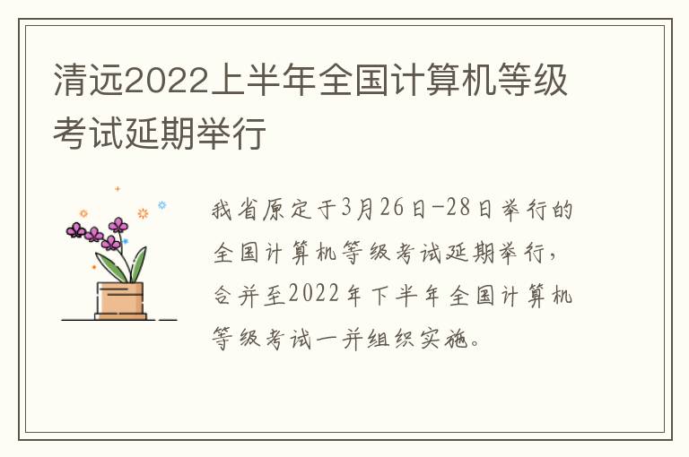 清远2022上半年全国计算机等级考试延期举行