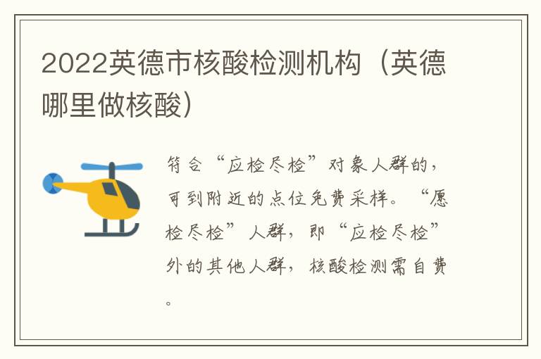 2022英德市核酸检测机构（英德哪里做核酸）