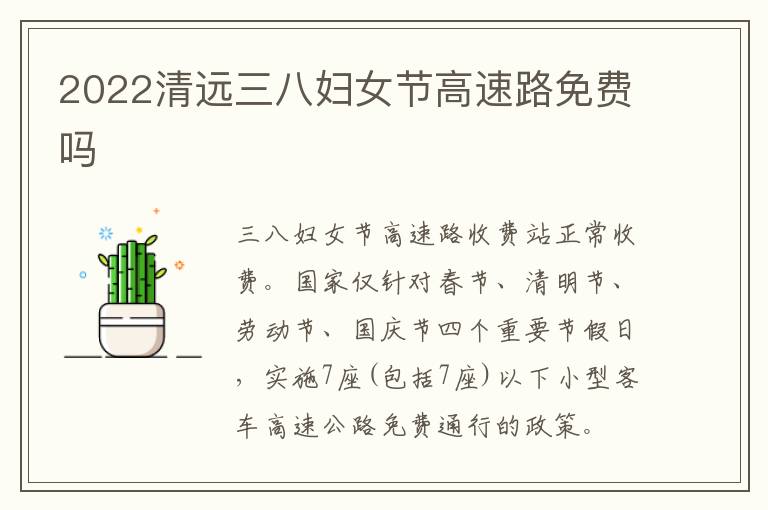 2022清远三八妇女节高速路免费吗