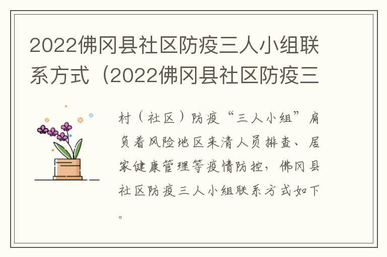 2022佛冈县社区防疫三人小组联系方式（2022佛冈县社区防疫三人小组联系方式是什么）