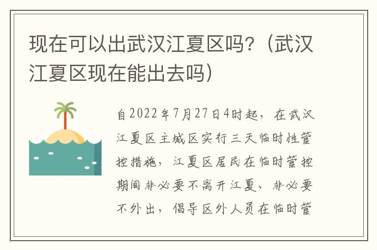 现在可以出武汉江夏区吗?（武汉江夏区现在能出去吗）
