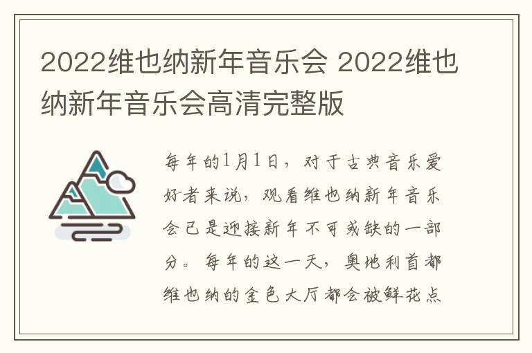 2022维也纳新年音乐会 2022维也纳新年音乐会高清完整版