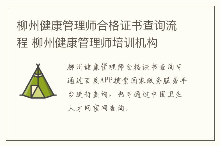 柳州健康管理师合格证书查询流程 柳州健康管理师培训机构