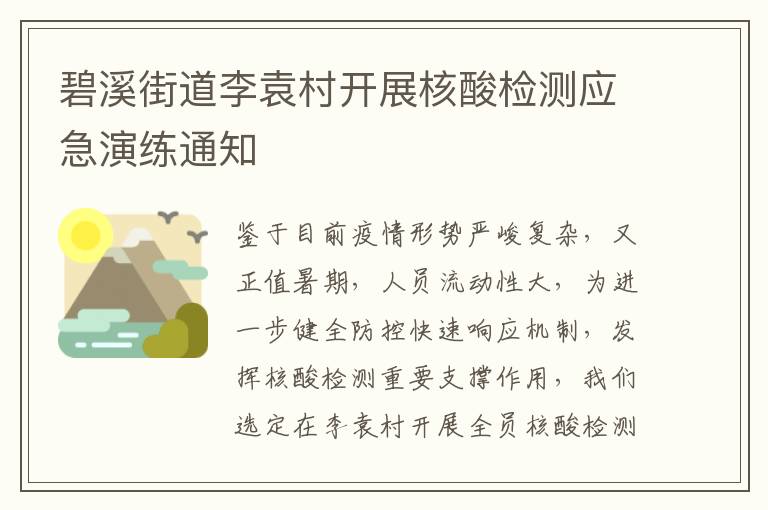 碧溪街道李袁村开展核酸检测应急演练通知