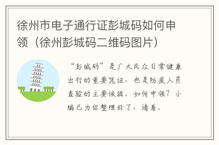 徐州市电子通行证彭城码如何申领（徐州彭城码二维码图片）