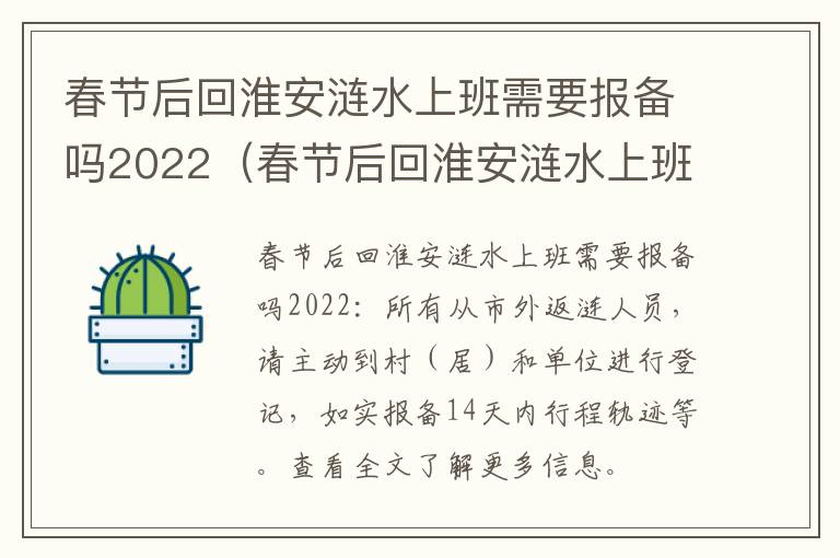 春节后回淮安涟水上班需要报备吗2022（春节后回淮安涟水上班需要报备吗2022年8月）