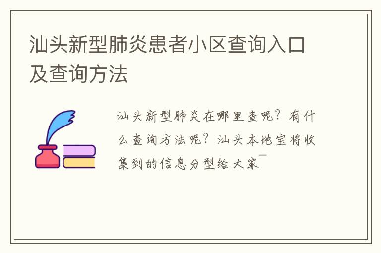 汕头新型肺炎患者小区查询入口及查询方法