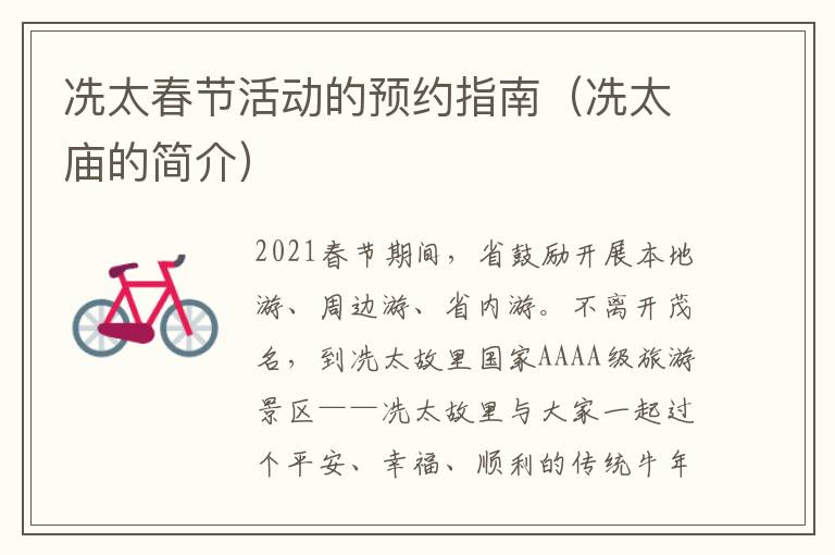 冼太春节活动的预约指南(冼太庙的简介)