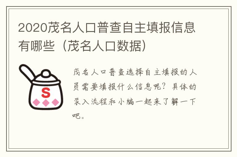 2020茂名人口普查自主填报信息有哪些（茂名人口数据）