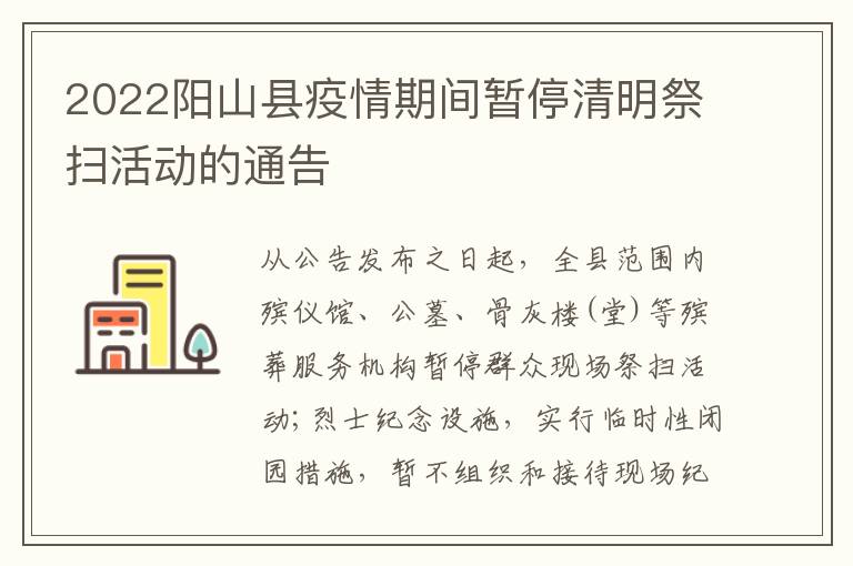 2022阳山县疫情期间暂停清明祭扫活动的通告