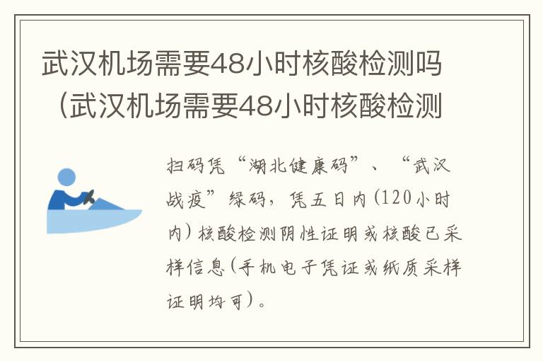 武汉机场需要48小时核酸检测吗（武汉机场需要48小时核酸检测吗今天）