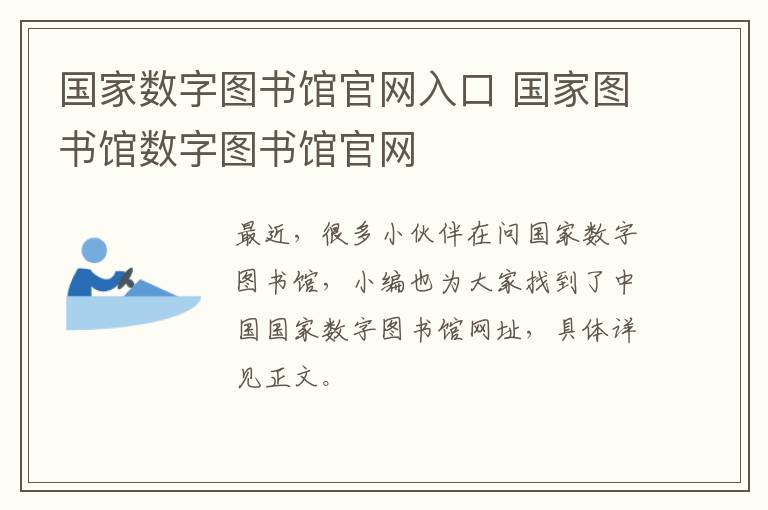 国家数字图书馆官网入口 国家图书馆数字图书馆官网