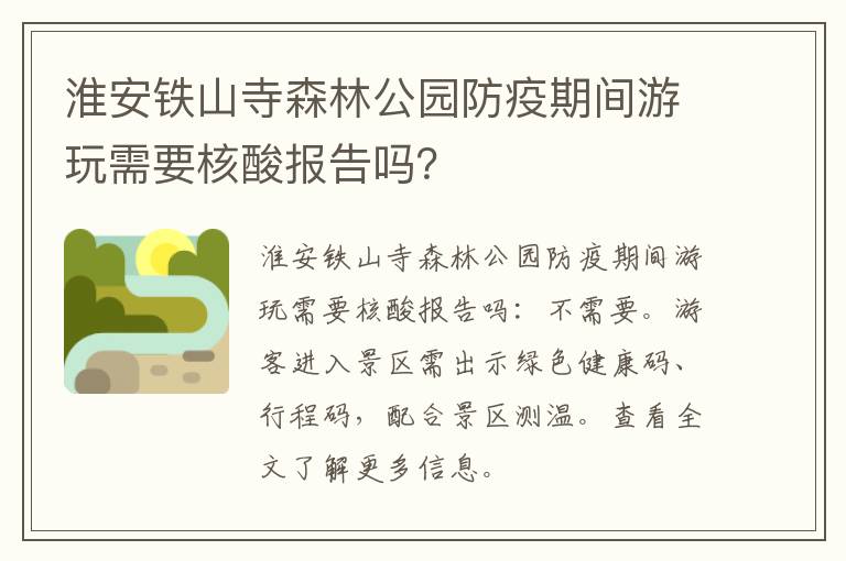 淮安铁山寺森林公园防疫期间游玩需要核酸报告吗？