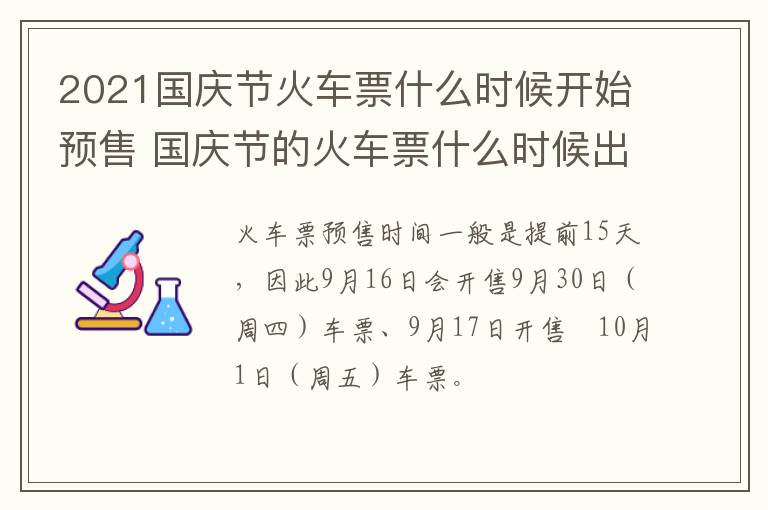 2021国庆节火车票什么时候开始预售 国庆节的火车票什么时候出票