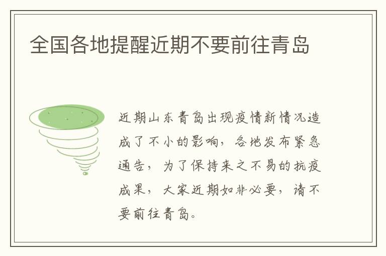 全国各地提醒近期不要前往青岛