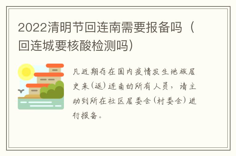 2022清明节回连南需要报备吗（回连城要核酸检测吗）