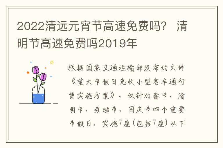 2022清远元宵节高速免费吗？ 清明节高速免费吗2019年