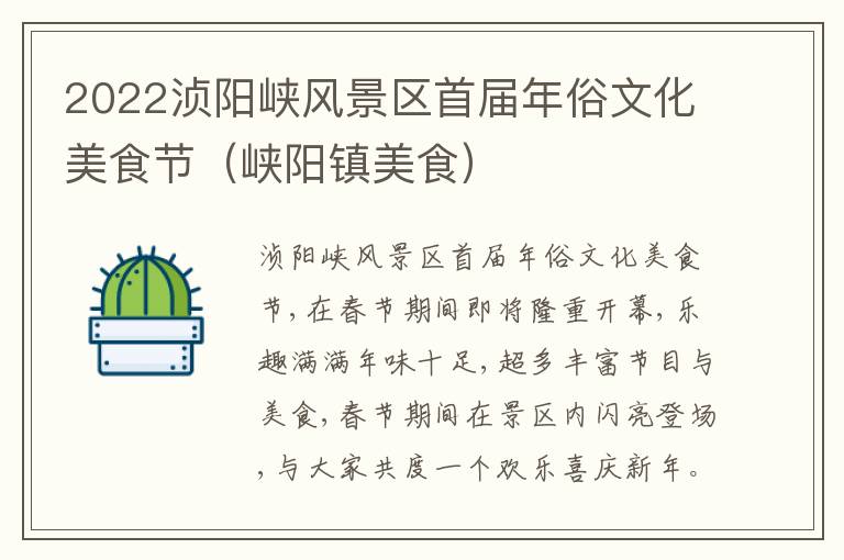 2022浈阳峡风景区首届年俗文化美食节（峡阳镇美食）