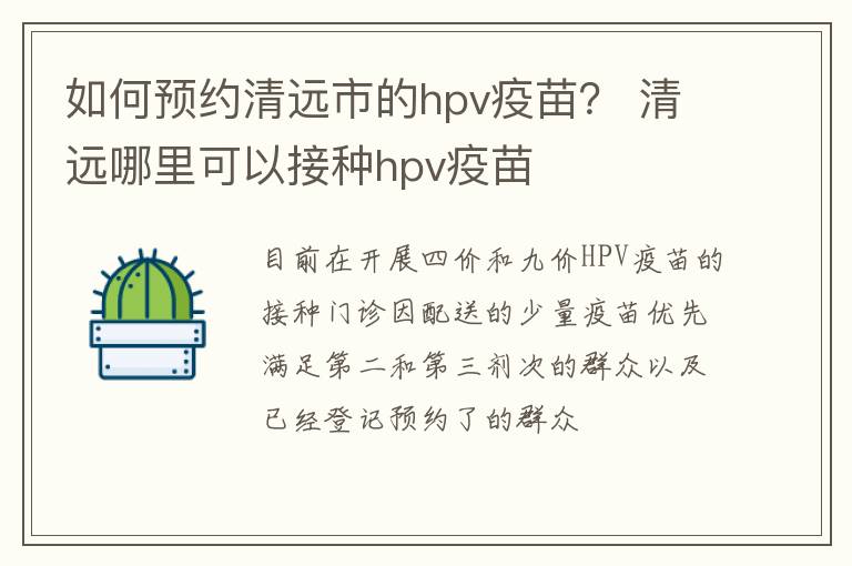 如何预约清远市的hpv疫苗？ 清远哪里可以接种hpv疫苗