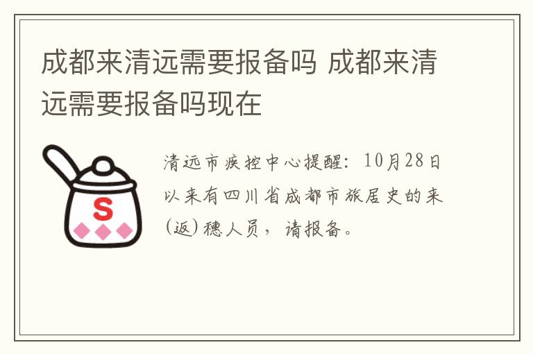 成都来清远需要报备吗 成都来清远需要报备吗现在