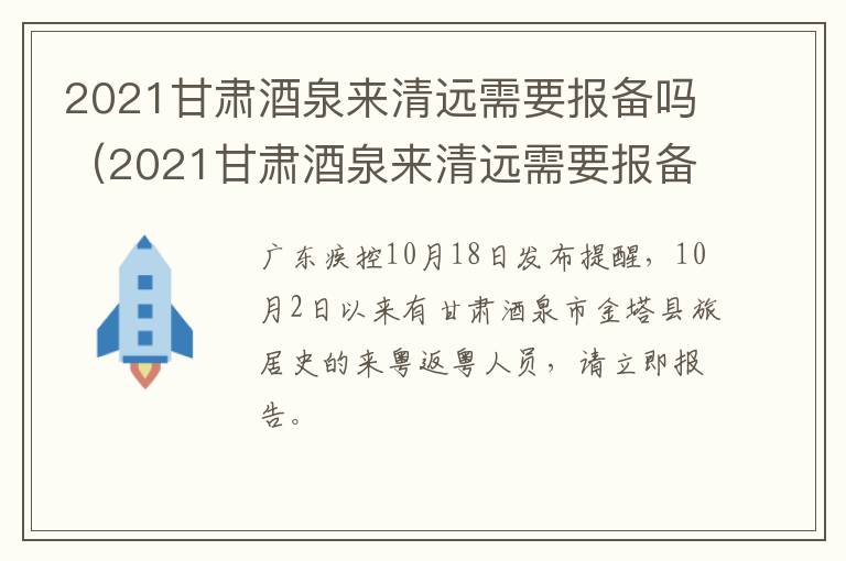 2021甘肃酒泉来清远需要报备吗（2021甘肃酒泉来清远需要报备吗今天）