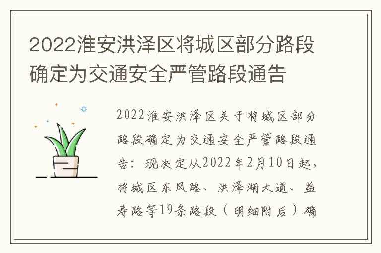 2022淮安洪泽区将城区部分路段确定为交通安全严管路段通告
