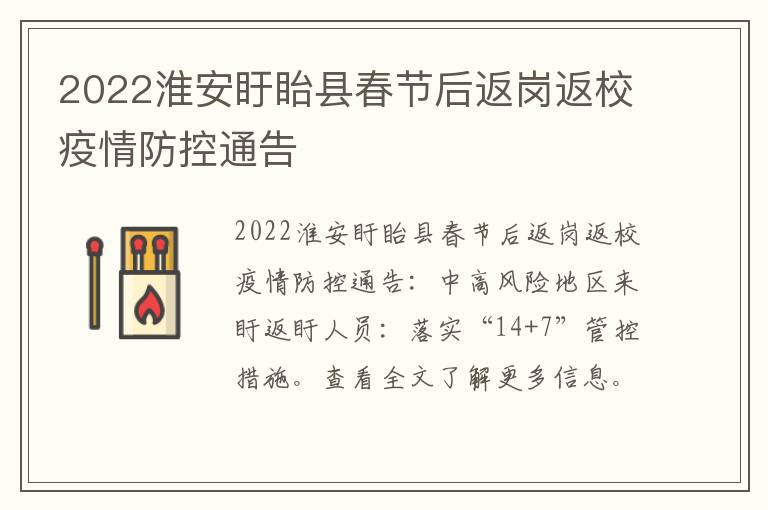 2022淮安盱眙县春节后返岗返校疫情防控通告