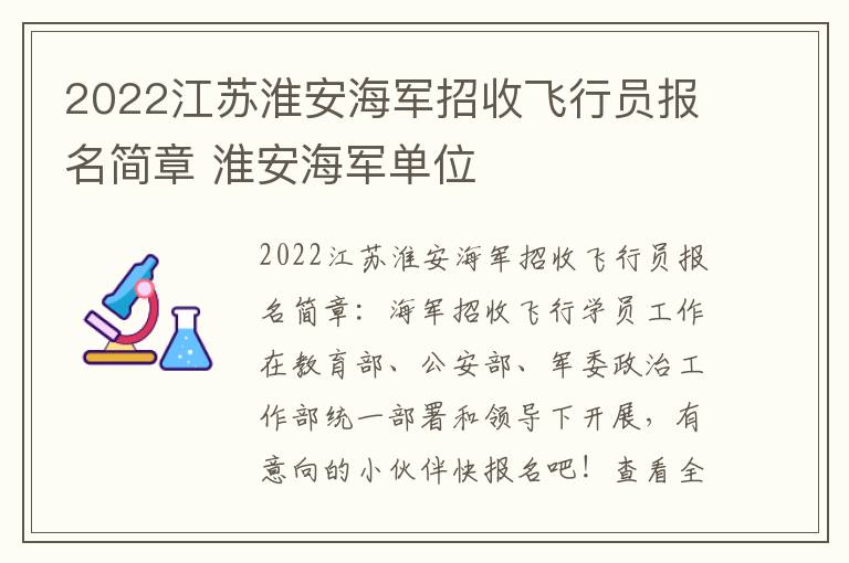 2022江苏淮安海军招收飞行员报名简章 淮安海军单位