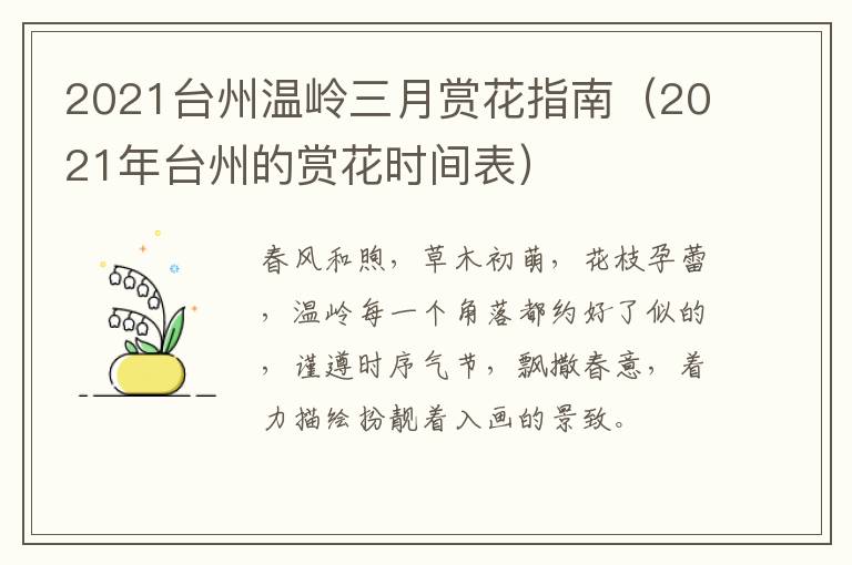 2021台州温岭三月赏花指南（2021年台州的赏花时间表）