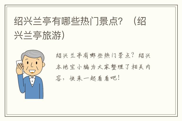绍兴兰亭有哪些热门景点?(绍兴兰亭旅游)