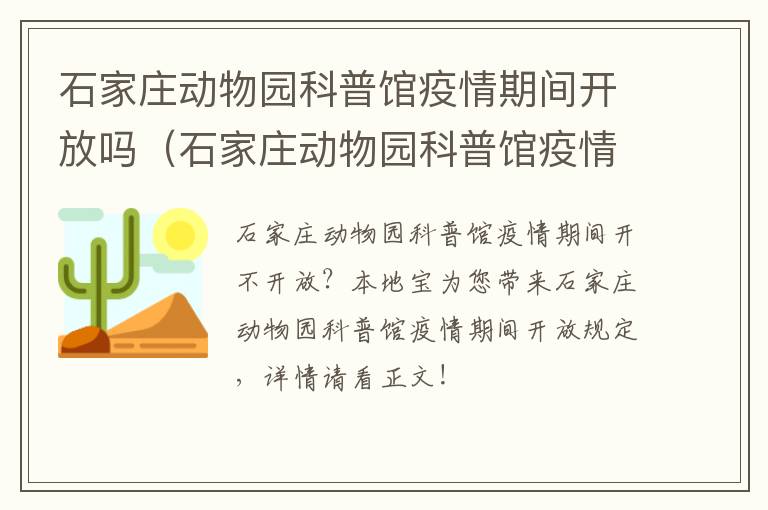 石家庄动物园科普馆疫情期间开放吗（石家庄动物园科普馆疫情期间开放吗现在）