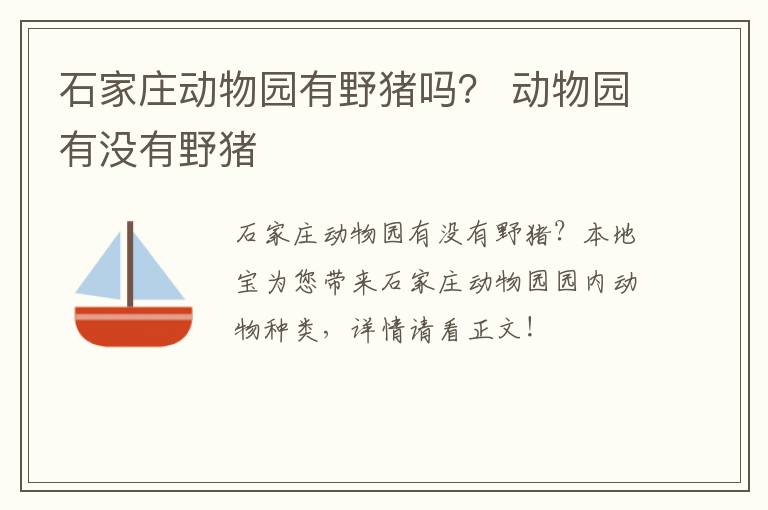 石家庄动物园有野猪吗？ 动物园有没有野猪
