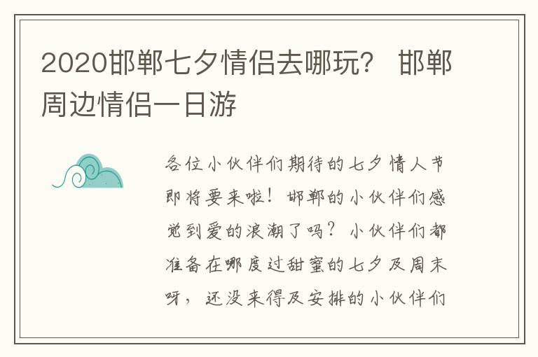 2020邯郸七夕情侣去哪玩？ 邯郸周边情侣一日游
