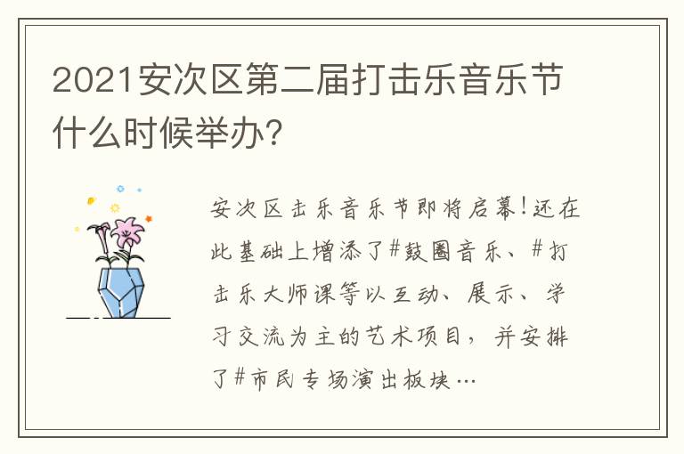2021安次区第二届打击乐音乐节什么时候举办？