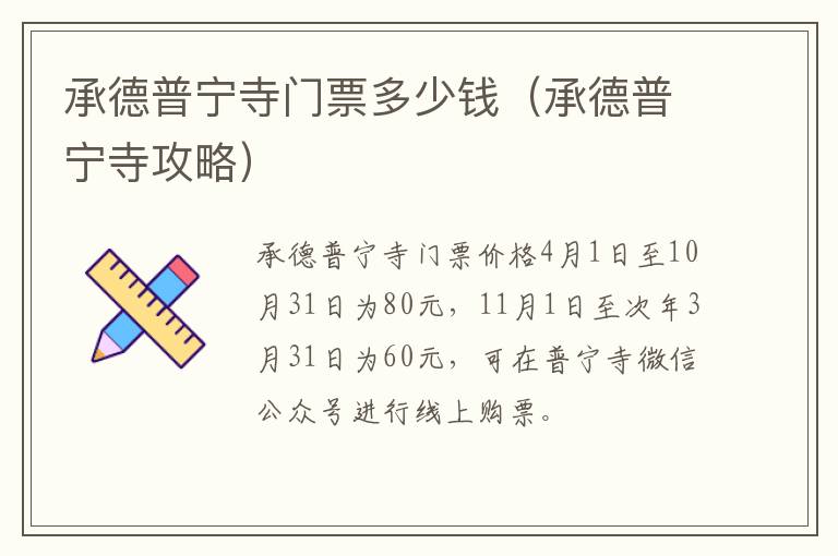 承德普宁寺门票多少钱（承德普宁寺攻略）