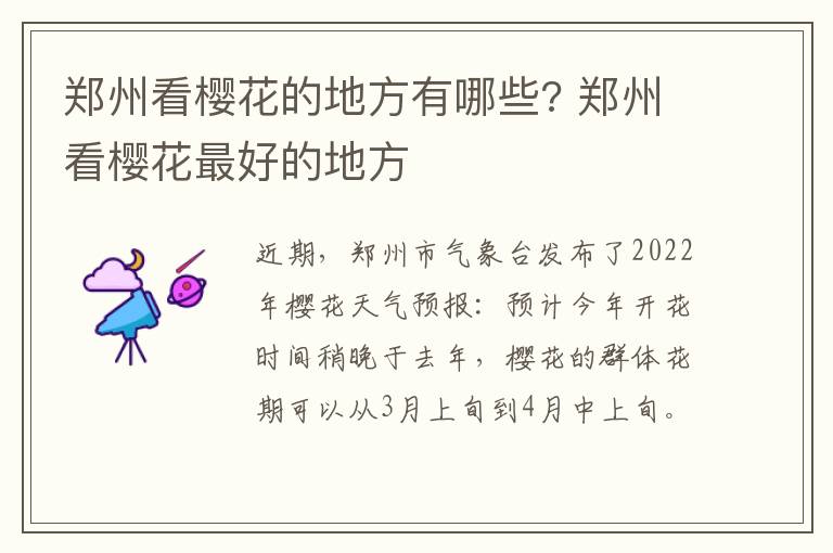 郑州看樱花的地方有哪些? 郑州看樱花最好的地方
