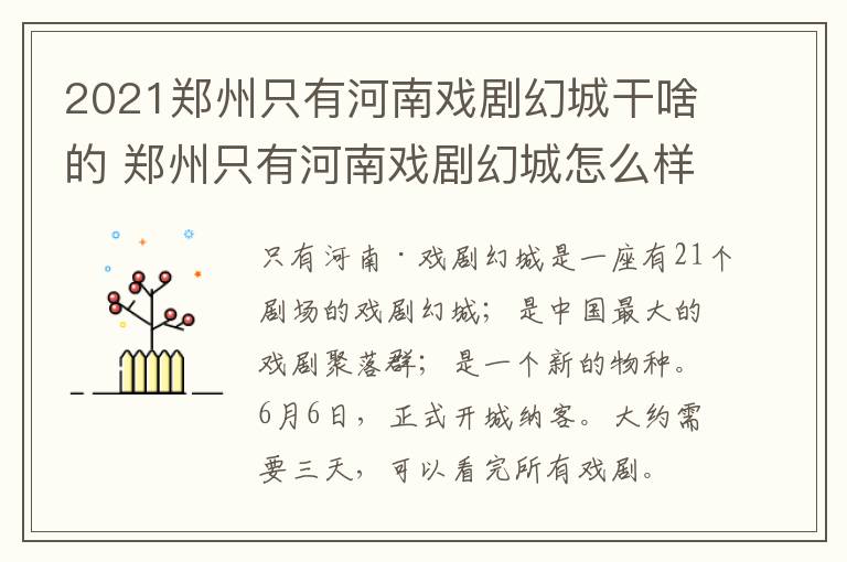 2021郑州只有河南戏剧幻城干啥的 郑州只有河南戏剧幻城怎么样
