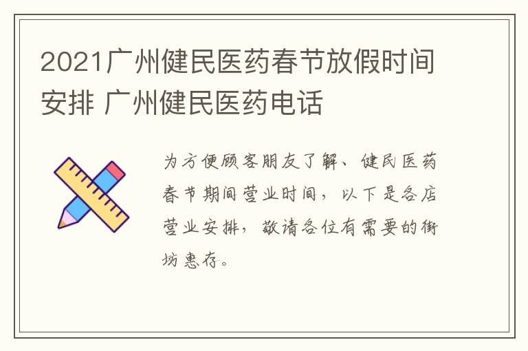 2021广州健民医药春节放假时间安排 广州健民医药电话