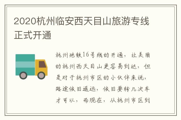 2020杭州临安西天目山旅游专线正式开通